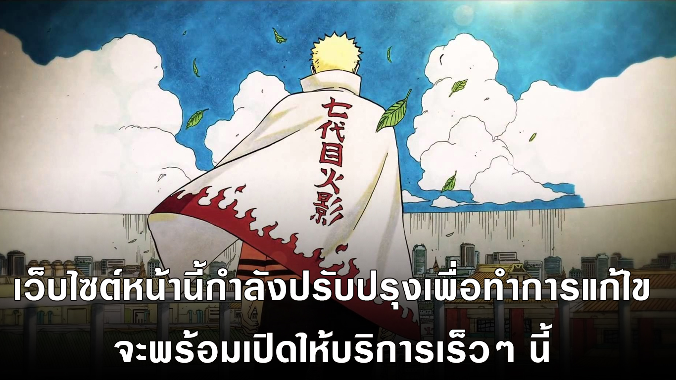 ปิดปรับปรุงเว็บไซต์